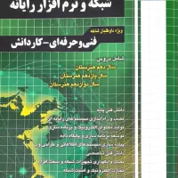 کتاب آموزش شبکه و نرم افزار رایانه