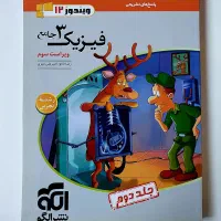 جامع فیزیک ۱۲ نشرالگو (جلد یک و دو)|کتاب و مجله آموزشی|تهران, ویلاشهر|دیوار