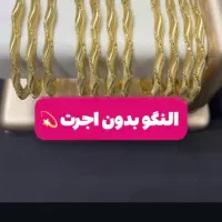 النگوی بدون اجرت