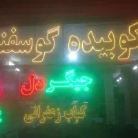 کبابی  به یک  کارگر آقا یا خانم منتقل دار لازم|استخدام خدمات فروشگاه و رستوران|گلبهار, شهر جدید گلبهار|دیوار