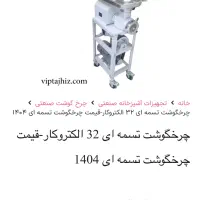 چرخ گوشت الکتروکار