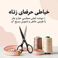 خیاطی حرفه‌ای زنانه دوخت لباس مجلسی، عبا و چادر