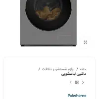 ماشین لباسشویی پاکشوما آکبند