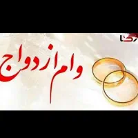 نیازمند ضامن برای وام ازدواج