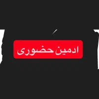 ادمین حضوری