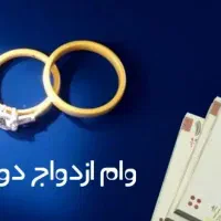 وام ازدواج مجدد|خدمات مالی، حسابداری، بیمه|سنندج, |دیوار