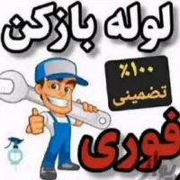 فنربرقی ارزانتر لوله بازکنی  فاضلاب تضمینی سنندج