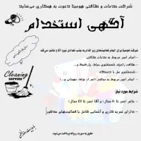 استخدام نیروی خدماتی و نظافتی