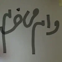 فرزنداوری و۴درصد