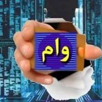نیازمند وام فوری