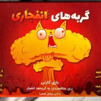 بازی فکری کودتا+  و گربه انفجاری