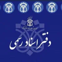 همکار مسلط به امور دفترخانه ثبت و اسناد