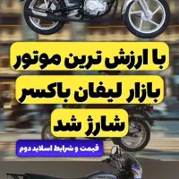 باکسر 180 لیفان دم‌قسط واقعی 24 ماهه تماس بگیرید