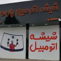 کارگر ساده علاقمند به شغل شیشه اتومبیل نیازمندیم
