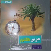 عربی هفتم پرسمان گاج