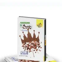 کتاب تست خیلی سبز تاریخ