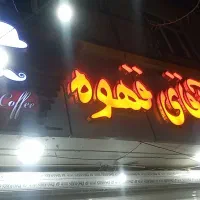 تابلو قهوه فروشی.یاهرچیزی ک شمابخواهید