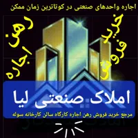 سوله1350m لیا جدید املاک. صنعتی. لیا