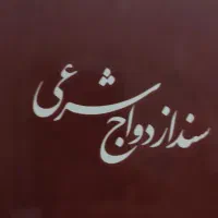 امور ثبت ازدواج و طلاق