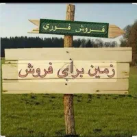 فروش زمین۲۵۰متری فوری