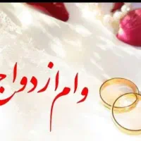 نیازمند وام ازدواج