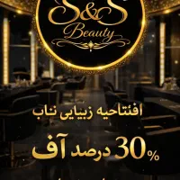 تخفیف های استثنایی افتتاحیه سالن زیبایی