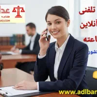 مشاوره حقوقی عدلبند|خدمات مالی، حسابداری، بیمه|تهران, باغ فیض|دیوار