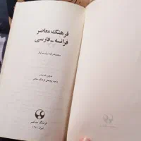 کتاب فرهنگ معاصر فرانسه|کتاب و مجله آموزشی|چهاردانگه (تهران), |دیوار