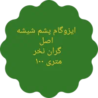 ازز کارخانه ایزوگام بخر تحویلی 1100 رولی