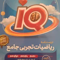 ریاضی آی کیو IQ جامع تجربی 1405|کتاب و مجله آموزشی|جوانرود, |دیوار