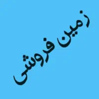 زمین کشاورزی واقع در روستای خاکی