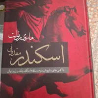 کتاب اسکندر مقدونی