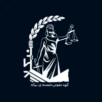 دفتر حقوقی نیکاد خدمات مالی،مالیاتی،حقوقی،کیفری