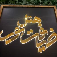 هتل سه ستاره ضیافت نور