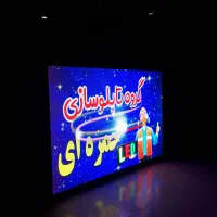 تلویزیون شهری،ویدئووال،تابلوروان،تابلو روان،رنتال