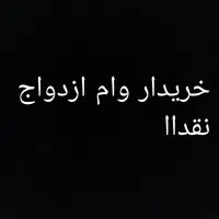 تسهیلات و وام ازدواج آنی