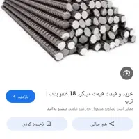 میلگرد18ظفر‌بناب