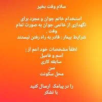 استخدام پرستار جوان