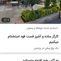 کارگر ساده و سانکار برای کار در فست فود نیازمندیم