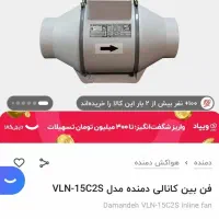 هواکش داخل کانال تهویه فن دمنده بین راهی کانالی|پنکه و تصفیهکنندهٔ هوا|تهران, مسعودیه|دیوار