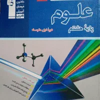 کتاب آبی علوم پایه هشتم