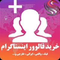 فالور واقعی فروش فالور . لایک یوتیوب و تلگرام و ..