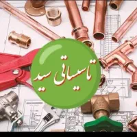 تاسیسات لوله کشی سردوگرم شوفاژ تعمیرمشعل موتورخانه