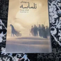 قیمتکتاب280|کتاب و مجله تاریخی|مشهد, توس (بلوار توس)|دیوار