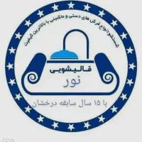 قالیشویی نور (تمام اتوماتیک ) با نظارت خانوم ها