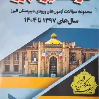 کتاب تست ورودی دبیرستان البرز