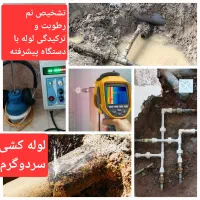 تشخیص ترکیدگی لوله با دستگاه تصویری پیروزی کش اب|خدمات پیشه و مهارت|تهران, نیروی هوایی (پیروزی)|دیوار