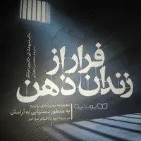 کتاب فرار از زندان ذهن