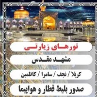 صدور بلیط قطار ،پرواز ، تورهای زیارتی