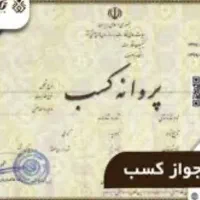 جواز کسب پروانه کسب